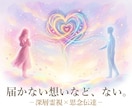 深層霊視☆引き寄せ思念伝達します ツインレイ・ソウルメイト・婚外恋愛など『恋愛』に寄り添います イメージ1