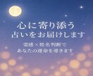 心に寄り添う的中占いをお届けします あなたの運命を良い方向に導きます、信じてください イメージ1