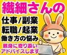 繊細さんの仕事・副業働き方の悩みにアドバイスします HSP転職起業人間関係❗フリーランス電話相談心理カウンセラー イメージ1