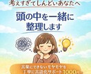 考えすぎて辛い方へ 頭の中を一緒に整理しますます 言葉にできないモヤモヤ、言語化します イメージ1