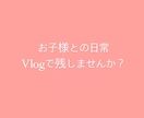 お子様の動画可愛く編集します YouTuber気分！？vlog風編集 イメージ1