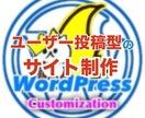 WordPressでサイト制作を致します 〜独自プログラムでユーザー投稿型のサイトを制作します！〜 イメージ1