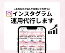 SNSマーケコンサルがインスタ運用代行します 『投稿作成のみ』から『全部おまかせ』まで！最適プランを提案！ イメージ1