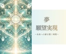 夢・願望実現◈魂が導く道しるべをお伝えします 迷いを整理し、未来への一歩を照らす潜在意識リーディング イメージ1