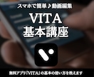 動画編集アプリ『VITA』の基本の使い方を教えます 実際に編集しながら基本的な使い方を覚えることができます イメージ1