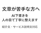 ＡＩ下書きを人の目で整えます 機械っぽさを抑え、自然な日本語に整えます。 イメージ1