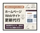 ホームページの修正・更新作業を丁寧に代行します WordPress・HTML｜必要なときに相談で即日更新代行 イメージ1