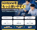 kintoneをカスタマイズで使いやすくします 『あと少し』の不便をJSカスタマイズで解消 イメージ1