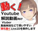 PR・解説・ビジネス専用Live2Dモデル作ります 顔出し不要！解説・PRに最適なLive2Dキャラクター！ イメージ1