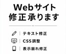 Webサイトの修正・更新代行します テキスト修正・CSS調整・表示崩れ対応 イメージ1