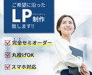 集客UPの為の高品質LPを作成します 安すぎるテンプレLPは嫌　高すぎるLPも嫌　そんな方へ！ イメージ1