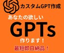 カスタムGPT（GPTs）の作成をします ChatGPTのGPTsを最短即日作成します イメージ1