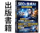 AI検索上位表示を助けるAIEO戦略設計をします SEO基盤×AIEO内部設計でAIに引用紹介されたい企業様へ イメージ2