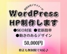 集客に繋がる★ワードプレスでホームページ制作します モーション使用で動きのあるデザイン/SEO対策/更新簡単 イメージ1