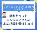 疲れたソフトエンジニアさんの心の相談お受けします 日々の業務での疲れや悩みを親身にお聞きします イメージ1