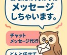 恋愛メッセージ代行、ちょうどいい返信考えます 恋愛メッセージあなたの代わりにちょうどいい返信考えます！ イメージ1