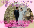 結婚のタイミングや運命のお相手を視ます 結婚に向けてのタイミング、進展があるか、時期や運命の相手は？ イメージ1