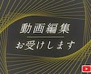 動画編集お受けします 4000円~で動画編集を行います！ イメージ1