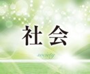 社会が何十倍も楽しくなる学習指導をします 社会に苦手から得意に変える学習法！ イメージ1