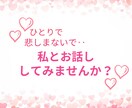 今すぐ話したい　あなたの気持ちを全て受けとめます 気軽に雑談❤️男女OK⭐️秘密厳守で気持ちに寄り添います イメージ7