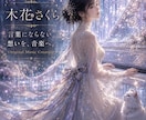 あなたの想いに寄り添う楽曲を制作します 言葉にならない想いも、世界にたったひとつのあなたの音楽へ♪ イメージ1