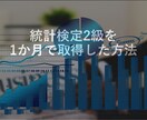 効率的に統計検定2級に合格する学習方法お伝えします フルタイムで働きながら1か月で合格 イメージ1