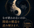 誰にも言えない関係の苦しさを人生レベルで整理します 離れたい、でも離れられない。その迷いの奥にある構造を言語化 イメージ3