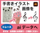 あなたの手描きイラスト、文字をデータ化します Illustrator・ Photoshopデータ作成・修正 イメージ2