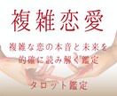 複雑恋愛｜この恋の行方と本音を読み解きます 苦しい恋の “真実” と未来を丁寧に読み解きます イメージ1