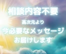 今あなたに必要な高次元からの重要メッセージ届けます ２４時間以内！相談内容不要。霊感で今・近未来必要な言葉を伝達 イメージ1