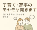 子育て・家事のモヤモヤ聞きます 誰にも言えない気持ちを気軽にどうぞ！ イメージ1