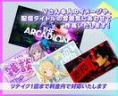 1枚1,000円！オリジナル配信サムネ作成します 個人勢応援価格！視聴者を惹きつけるサムネで個性をアピール！ イメージ2