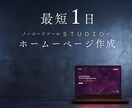 最短1日！STUDIOでHP制作します 維持費・サーバー・ドメイン不要 イメージ1