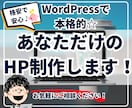WordPressで本格的なサイトを制作します 初心者でも安心！格安・高品質なホームページを制作します！ イメージ1