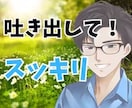 隙間時間にスッキリ！5分からの愚痴聞き承ります 1分だけの短時間でも大歓迎！サクッとスッキリしませんか？ イメージ4