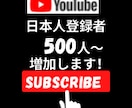YouTubeの登録者を増加します YouTubeの日本人登録者を500人〜増加します！ イメージ1