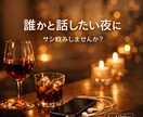 1人で寂しい時間を無くします 【性別問わず歓迎】【元夜職】サシ飲みでもしませんか？ イメージ1