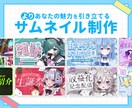 より魅力を引き立てるサムネイルを制作いたします 目に留まりやすいポップなものからオシャレなものまで！ イメージ1