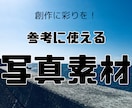 作家・クリエイター必見！多用途写真素材提供します 創作にピッタリの写真素材を提供！ イメージ1