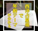 西洋占星術を用い、年齢テーマの鑑定をします 現状の確認と今後の指標に役立ちます イメージ1