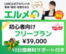 売上に繋がる公式ライン・エルメの運用方法を教えます 集客に繋げるビジネスサポートをお手伝い❗️LINE構築受付中 イメージ1