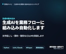 生成AIを業務フローに組み込み自動化します 文字起こし→要約→整形などLLMを実装し手作業を減らします イメージ1