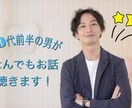 愚痴や踏み込んだ話まで全部相手になります 相談所に行くほどではない会話などなんでも受け付けます！ イメージ1