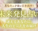 あなたの才能を引き出す！未来発見占います 迷えるあなたに、人生のヒントをお届けします！ イメージ1