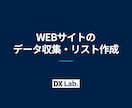 Webサイトのデータを収集し、リスト作成します 営業リスト作成や競合調査を自動化。CSV・Excel出力対応 イメージ1