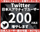 Twitter日本人フォロワー200人以上増加ます X・Twitter 日本人アクティブ フォロワーを増やします イメージ1