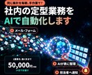 AIで社内の定型業務を自動化する仕組みを作ります 今あるツールの上で、1業務を動く形まで作ってお渡しします イメージ1