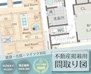 不動産掲載用の見やすい間取り図を作成します 不動産広告・チラシ・マイソク・賃貸募集用★ 先着5名様限定 イメージ1