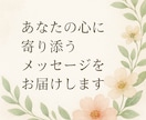 あなたの心に寄り添う癒しのメッセージを届けます 心を癒し、前を向けるようなメッセージをお届けします イメージ1
