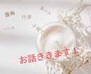 皆さんのお悩みチャットで聞きます 愚痴／相談／悩み／恋バナ／育児／仕事／人間関係／いじめ／毒親 イメージ1